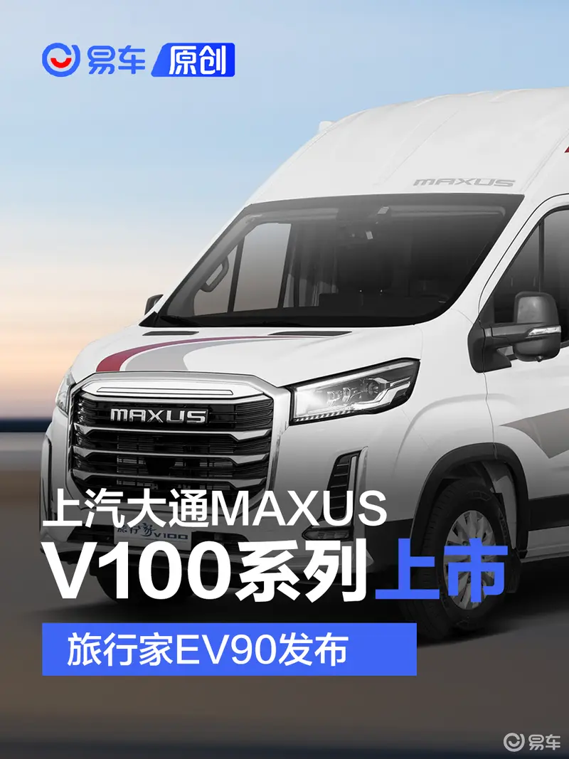 上汽大通MAXUS房車V100係列上市 純電房車旅行家EV90發布